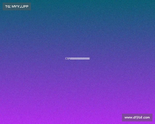 CBA联赛发展现状分析与未来趋势展望 CBA联赛发展现状分析与未来趋势展望